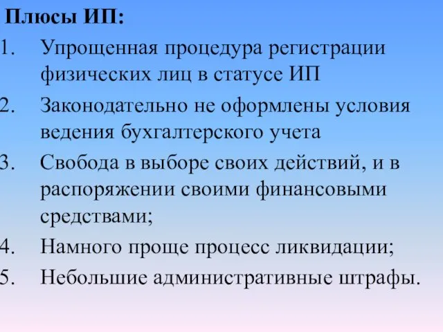 Плюсы ИП: Упрощенная процедура регистрации физических лиц в статусе ИП Законодательно