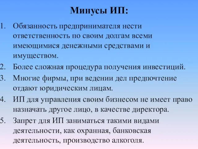 Минусы ИП: Обязанность предпринимателя нести ответственность по своим долгам всеми имеющимися