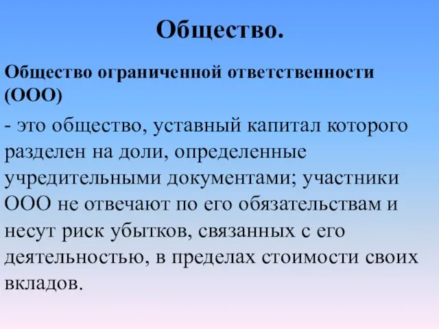 Общество. Общество ограниченной ответственности (ООО) - это общество, уставный капитал которого