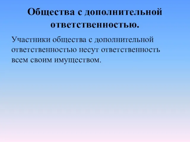 Общества с дополнительной ответственностью. Участники общества с дополнительной ответственностью несут ответственность всем своим имуществом.