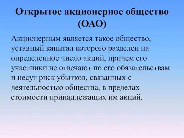 Открытое акционерное общество (ОАО) Акционерным является такое общество, уставный капитал которого