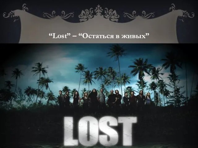 “Lost” – “Остаться в живых”