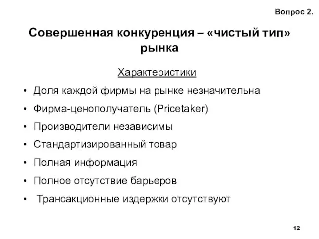 Совершенная конкуренция – «чистый тип» рынка Вопрос 2. Характеристики Доля каждой