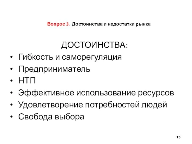 Вопрос 3. Достоинства и недостатки рынка ДОСТОИНСТВА: Гибкость и саморегуляция Предприниматель