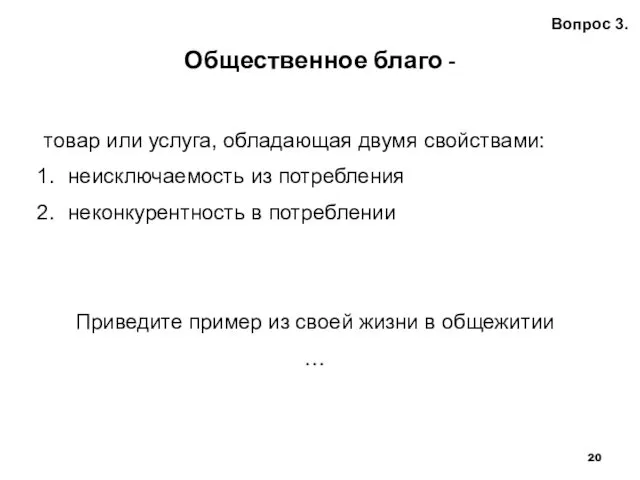 Общественное благо - Вопрос 3. товар или услуга, обладающая двумя свойствами: