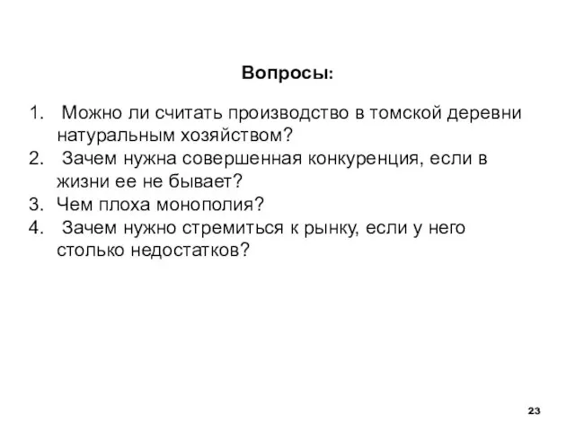 Вопросы: Можно ли считать производство в томской деревни натуральным хозяйством? Зачем