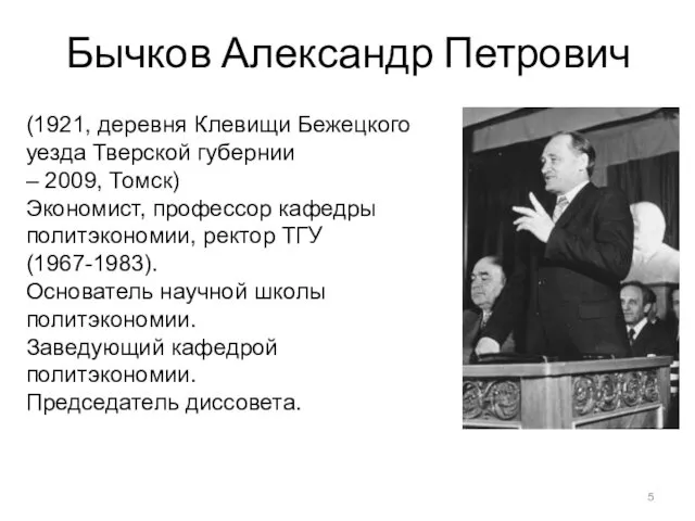 Бычков Александр Петрович (1921, деревня Клевищи Бежецкого уезда Тверской губернии –