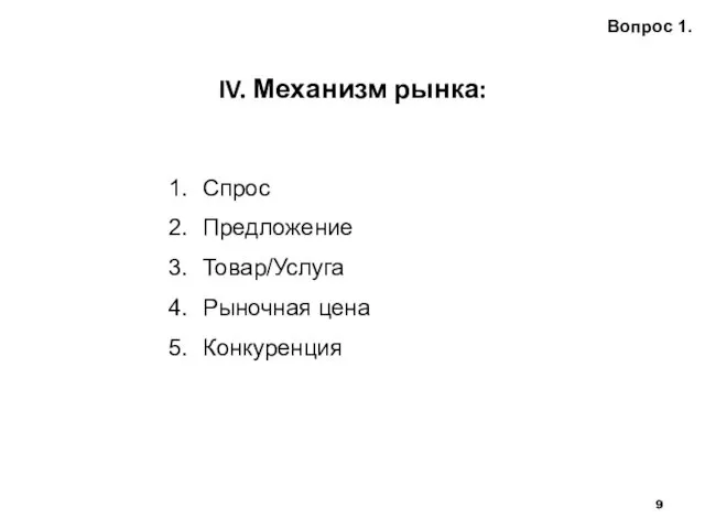 IV. Механизм рынка: Вопрос 1. Спрос Предложение Товар/Услуга Рыночная цена Конкуренция