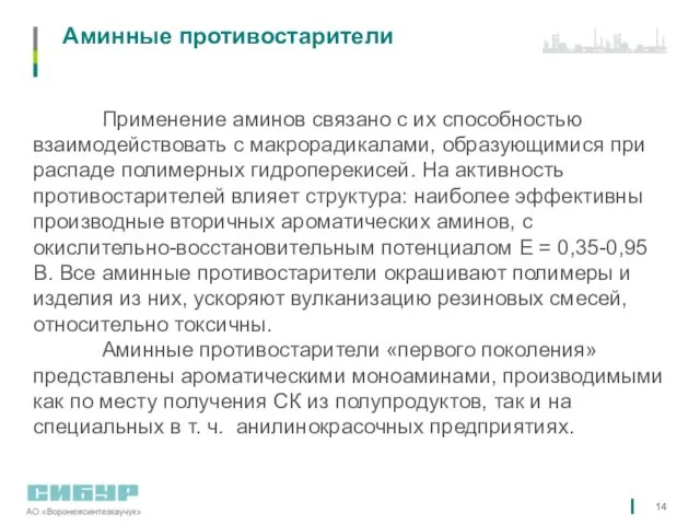 Аминные противостарители Применение аминов связано с их способностью взаимодействовать с макрорадикалами,