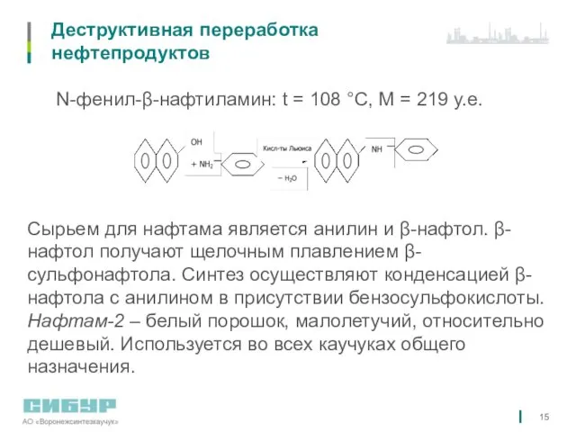 Деструктивная переработка нефтепродуктов N-фенил-β-нафтиламин: t = 108 °С, М = 219