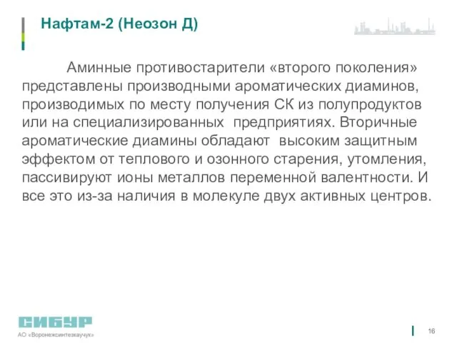 Нафтам-2 (Неозон Д) Аминные противостарители «второго поколения» представлены производными ароматических диаминов,