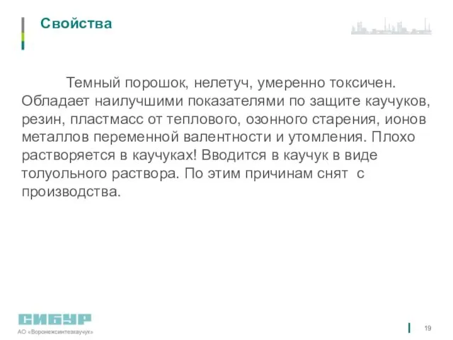 Свойства Темный порошок, нелетуч, умеренно токсичен. Обладает наилучшими показателями по защите