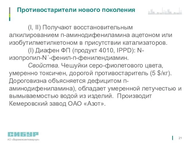 Противостарители нового поколения (I, II) Получают восстановительным алкилированием п-аминодифениламина ацетоном или