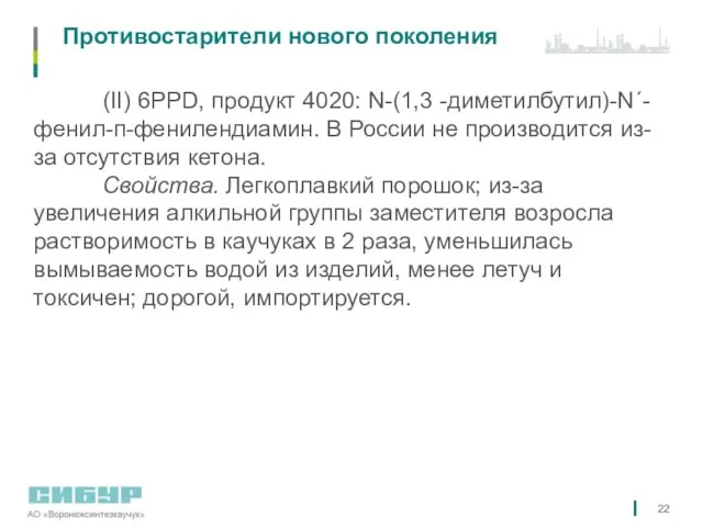 Противостарители нового поколения (II) 6РРD, продукт 4020: N-(1,3 -диметилбутил)-N´-фенил-п-фенилендиамин. В России