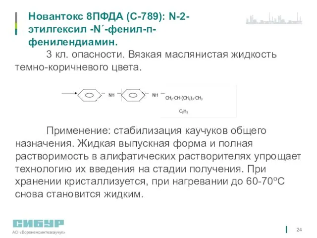 Новантокс 8ПФДА (С-789): N-2- этилгексил -N´-фенил-п-фенилендиамин. 3 кл. опасности. Вязкая маслянистая