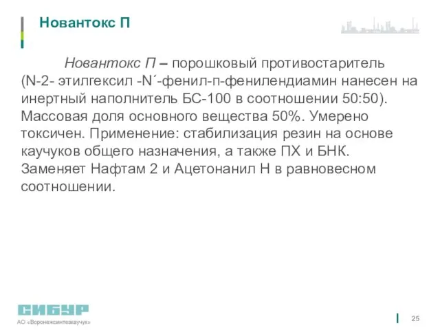 Новантокс П Новантокс П – порошковый противостаритель (N-2- этилгексил -N´-фенил-п-фенилендиамин нанесен