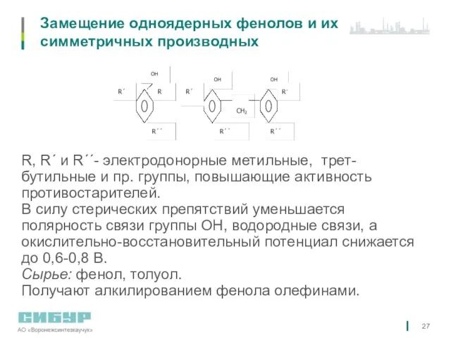 Замещение одноядерных фенолов и их симметричных производных R, R´ и R´´-