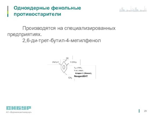 Одноядерные фенольные противостарители Производятся на специализированных предприятиях. 2,6-ди-трет-бутил-4-метилфенол