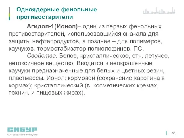 Одноядерные фенольные противостарители Агидол-1(Ионол)– один из первых фенольных противостарителей, использовавшийся сначала