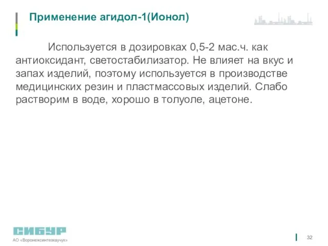 Применение агидол-1(Ионол) Используется в дозировках 0,5-2 мас.ч. как антиоксидант, светостабилизатор. Не