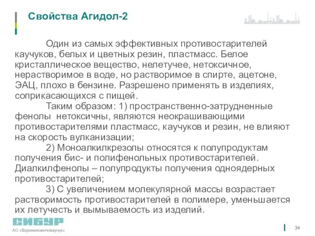 Свойства Агидол-2 Один из самых эффективных противостарителей каучуков, белых и цветных