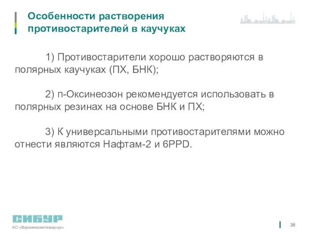 Особенности растворения противостарителей в каучуках 1) Противостарители хорошо растворяются в полярных