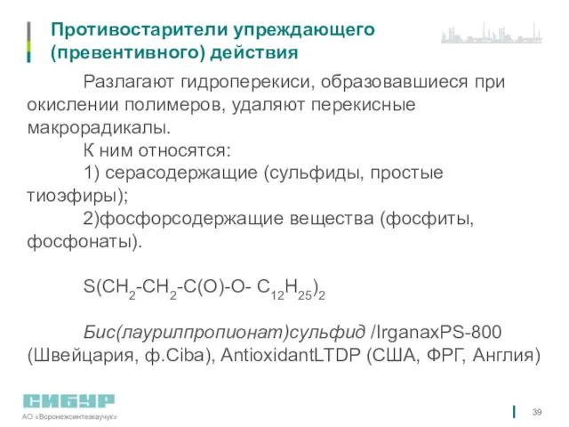 Противостарители упреждающего (превентивного) действия Разлагают гидроперекиси, образовавшиеся при окислении полимеров, удаляют