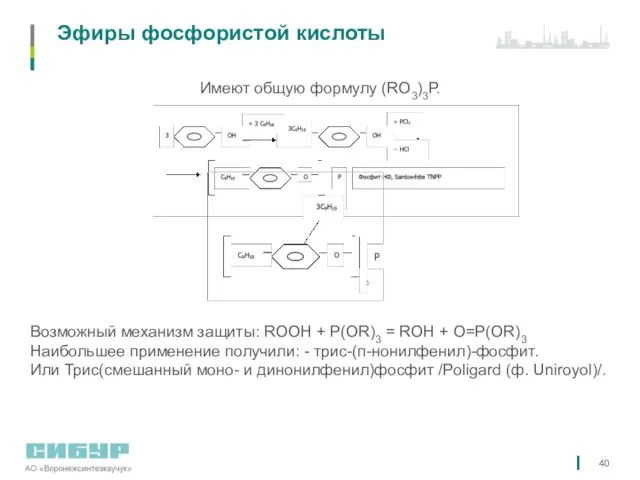 Эфиры фосфористой кислоты Имеют общую формулу (RО3)3Р. Возможный механизм защиты: ROOH