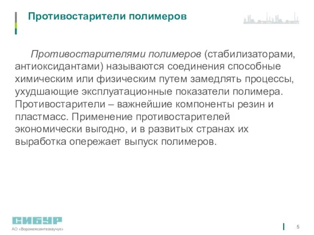 Противостарители полимеров Противостарителями полимеров (стабилизаторами, антиоксидантами) называются соединения способные химическим или