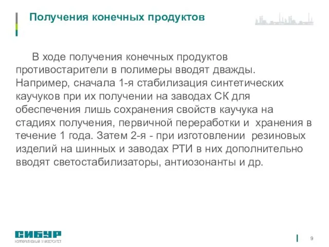 Получения конечных продуктов В ходе получения конечных продуктов противостарители в полимеры