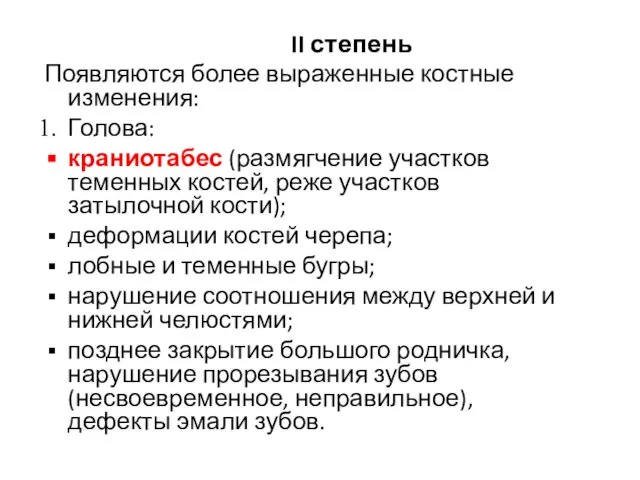 II степень Появляются более выраженные костные изменения: Голова: краниотабес (размягчение участков