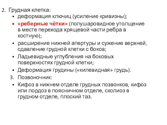 2. Грудная клетка: деформация ключиц (усиление кривизны); «реберные чётки» (полушаровидное утолщение