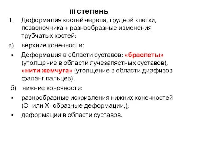 III степень Деформация костей черепа, грудной клетки, позвоночника + разнообразные изменения