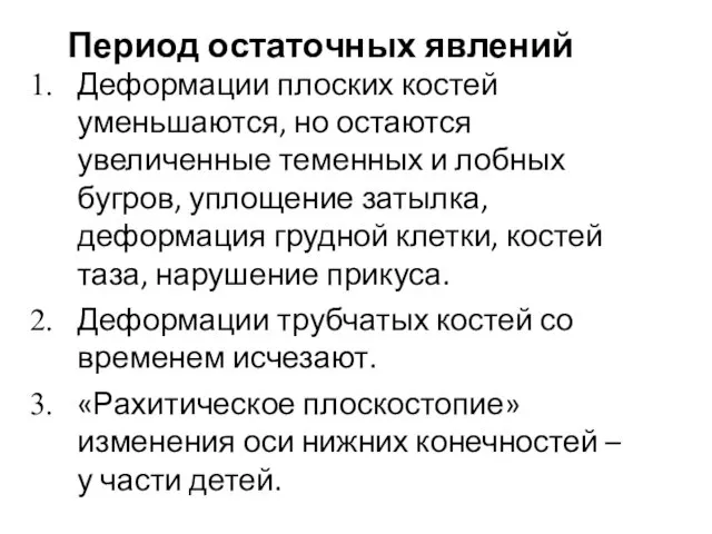 Период остаточных явлений Деформации плоских костей уменьшаются, но остаются увеличенные теменных