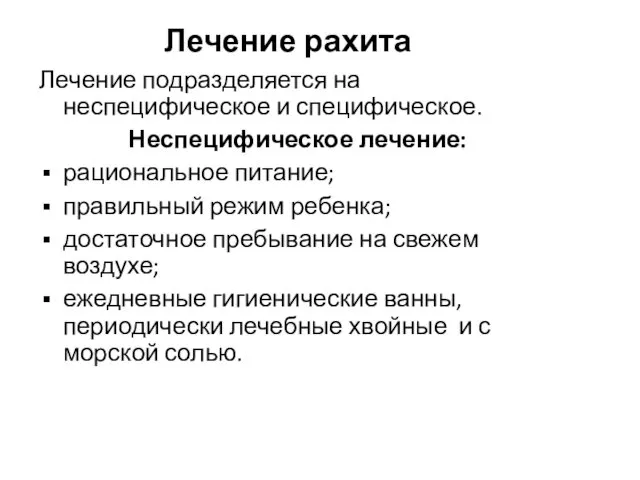 Лечение рахита Лечение подразделяется на неспецифическое и специфическое. Неспецифическое лечение: рациональное