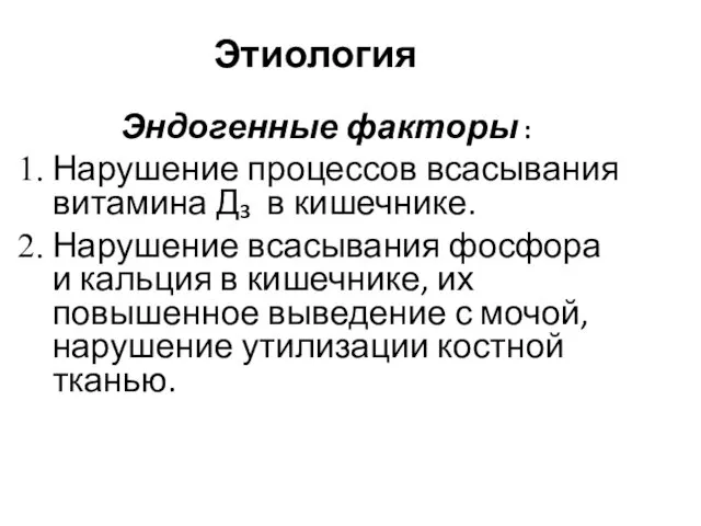 Этиология Эндогенные факторы : Нарушение процессов всасывания витамина Д₃ в кишечнике.