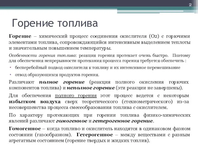 Горение топлива Горение – химический процесс соединения окислителя (О2) с горючими