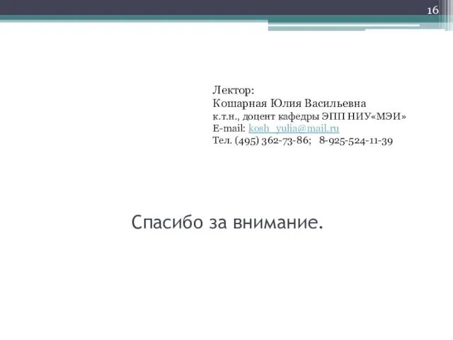 Спасибо за внимание. Лектор: Кошарная Юлия Васильевна к.т.н., доцент кафедры ЭПП