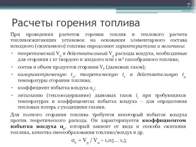 Расчеты горения топлива При проведении расчетов горения топлив и теплового расчета