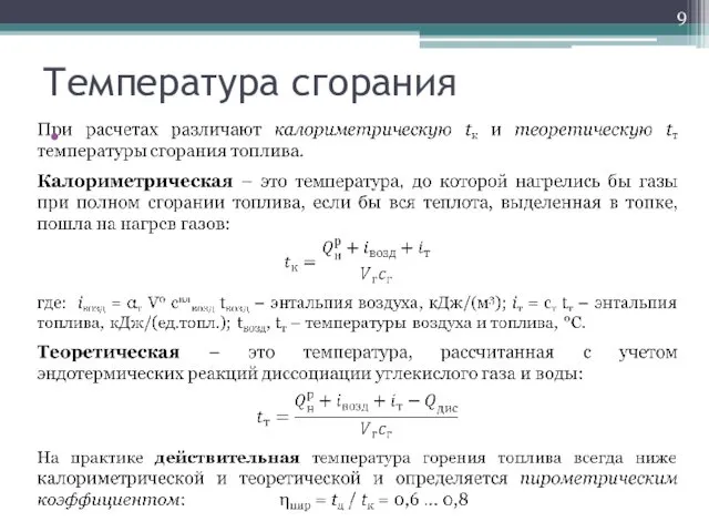 Температура сгорания