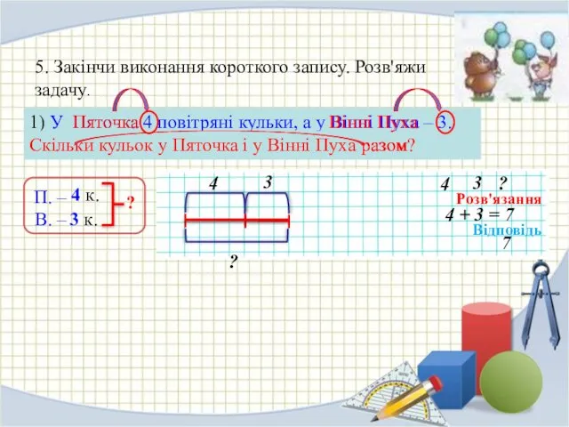 5. Закінчи виконання короткого запису. Розв'яжи задачу. 1) У Пяточка 4