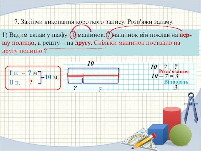 7. Закінчи виконання короткого запису. Розв'яжи задачу. 1) Вадим склав у