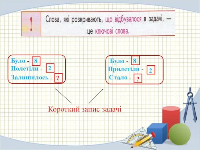 Було - Полетіли - Залишилось - 8 2 ? Було -