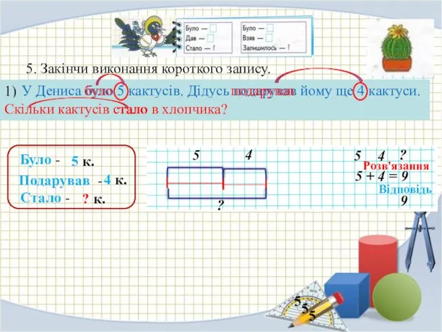 4 к. 5 5 к. 5. Закінчи виконання короткого запису. 1)