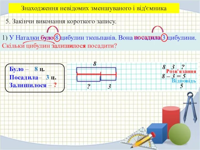 5. Закінчи виконання короткого запису. 1) У Наталки було 8 цибулин