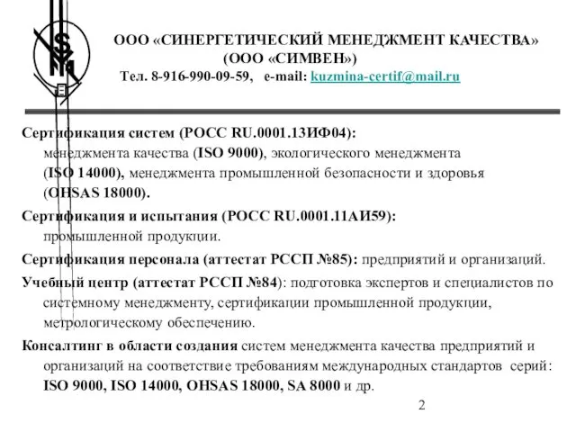 ООО «СИНЕРГЕТИЧЕСКИЙ МЕНЕДЖМЕНТ КАЧЕСТВА» (ООО «СИМВЕН») Тел. 8-916-990-09-59, e-mail: kuzmina-certif@mail.ru Сертификация