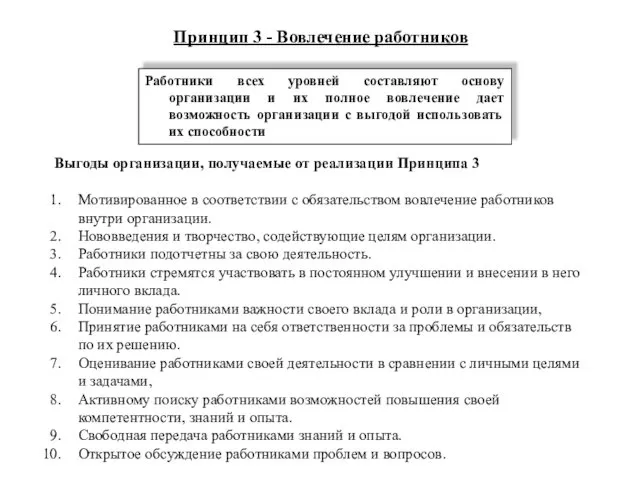 Принцип 3 - Вовлечение работников Работники всех уровней составляют основу организации