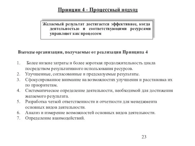 Принцип 4 - Процессный подход Желаемый результат достигается эффективнее, когда деятельностью