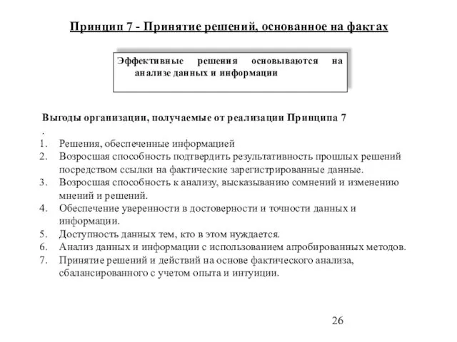 Принцип 7 - Принятие решений, основанное на фактах Эффективные решения основываются