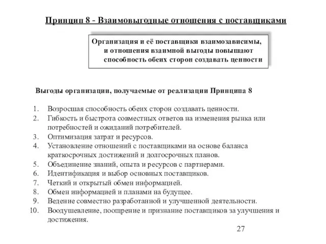 Принцип 8 - Взаимовыгодные отношения с поставщиками Организация и её поставщики